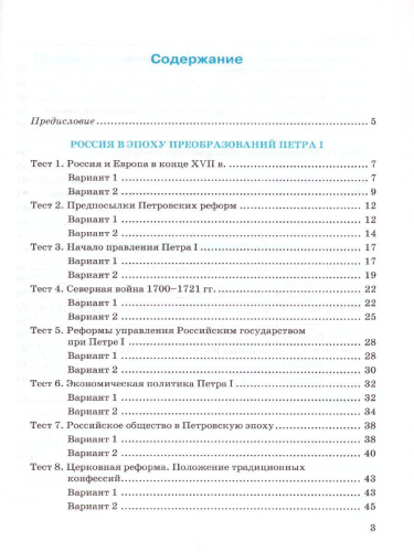 История России 8 класс. Тесты. Часть 1. ФГОС