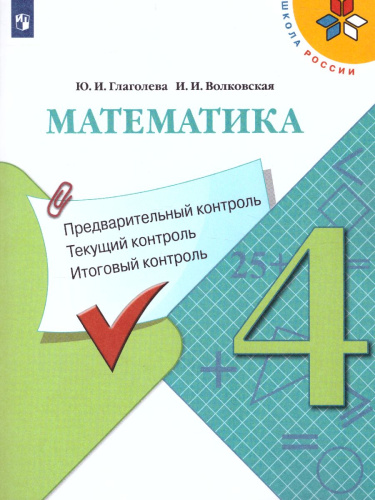 КИМ. Математика 4 класс. Предварительный, текущий, итоговый контроль. УМК "Школа России". ФГОС