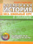 Всемирная история. Весь школьный курс в таблицах