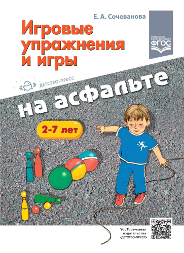 Игровые упражнения и игры на асфальте. 2-7 лет. ФГОС