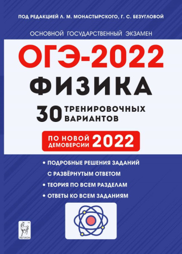 ОГЭ-2022. Физика 9 класс. 30 тренировочных вариантов по демоверсии 2022 года