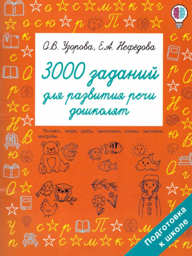 3000 заданий для развития речи дошколят. Быстрое обучение