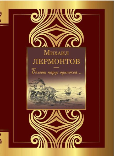 Белеет парус одинокой. Великая поэзия