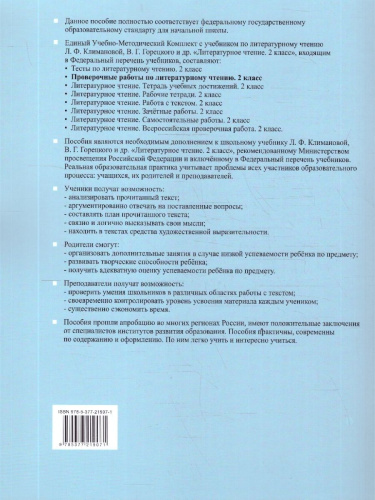 Литературное чтение 2 класс. Проверочные работы. К учебнику Климановой, Горецкого. ФГОС Новый
