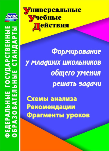 Формирование у младших школьников общего умения решать задачи. Схемы анализа, рекомендации