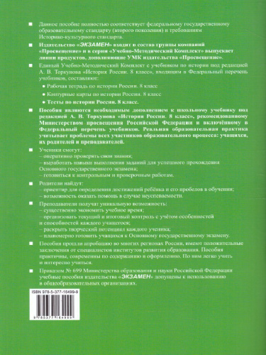 История России 8 класс. Тесты. Часть 1. ФГОС