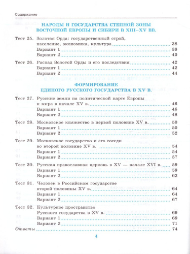 История России 6 класс. Тесты. Часть 2. ФГОС