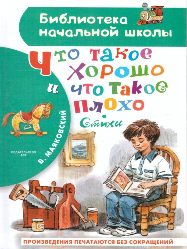 Что такое хорошо и что такое плохо. Стихи