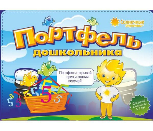 Портфель дошкольника 5-7 лет
