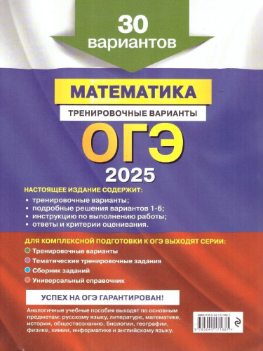 ОГЭ-2025 Математика. Тренировочные варианты. 30 вариантов