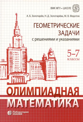 Олимпиадная математика. Геометрические задачи с решениями и указаниями. 5-7 класс