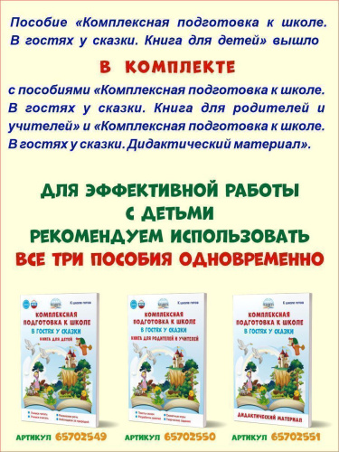 Комплексная подготовка к школе. В гостях у сказки. Книга для детей\ К школе готов (Планета)