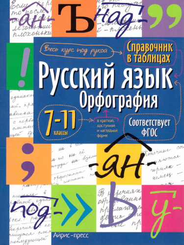 Русский язык 7-11 класс. Орфография. Справочник в таблицах