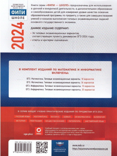 ОГЭ-2024. Математика. Типовые экзаменационные варианты: 36 вариантов