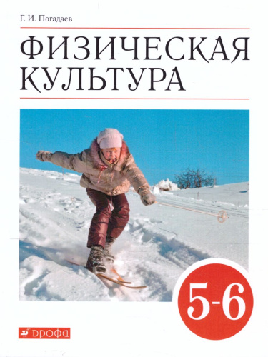 Физическая культура 5-6 класс. Учебник. ВЕРТИКАЛЬ. ФГОС