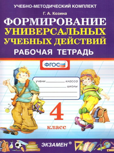 Формирование универсальных учебных действий 4 класс. Рабочая тетрадь. ФГОС