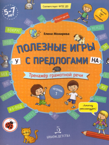 Играем с предлогами У, НА