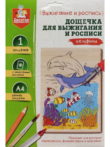 Выжигание. Доска для выжигания и росписи 1 шт "Дельфины" А4 (конверт)(Десятое королевство)