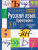 Русский язык 7-11 класс. Орфография. Справочник в таблицах