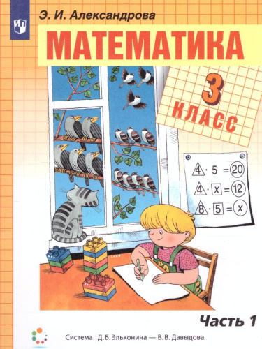 Математика 3 класс. Учебник. В двух книгах. Книга 1