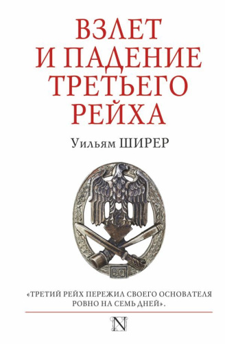 Взлет и падение Третьего Рейха /СтраницыИстории