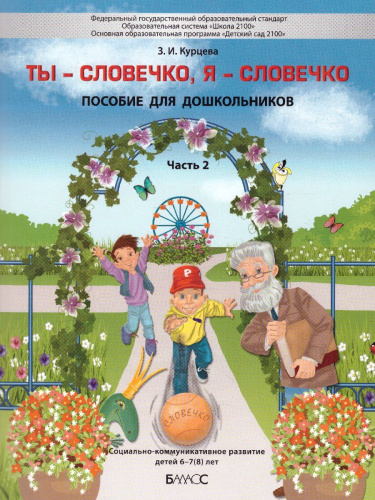 Ты–словечко, я–словечко Пособие для дошкольников Социально-коммуникативное развитие детей 6-7(8) лет Часть 2