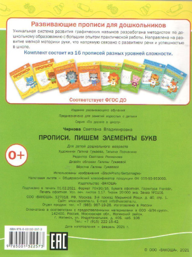 По дороге в школу. Прописи Пишем элементы букв