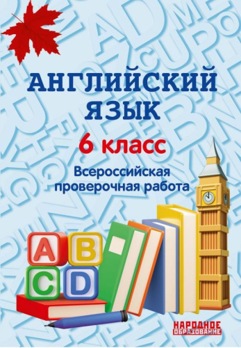 Всероссийская проверочная работа. Английский язык 6 класс