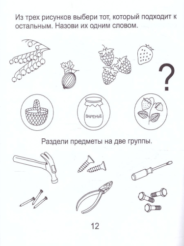 Развиваем мыслительные способности. Часть 1. Рабочая тетрадь для детей 5-6 лет