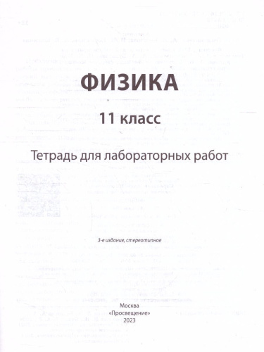 Физика 11 класс. Базовый и углбленный уровни. Тетрадь для лабораторных работ
