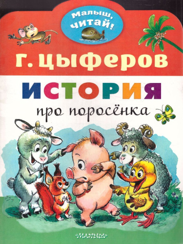 История про поросёнка /Малыш, читай!