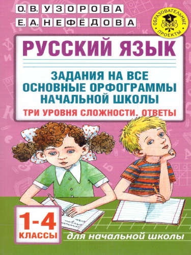 Русский язык 1-4 класс. Задания на все основные орфограммы начальной школы. Три уровня сложности. Ответы