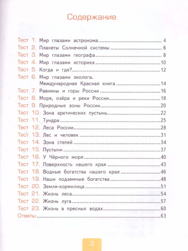 Окружающий мир 4 класс. Тесты. Часть 1. ФГОС