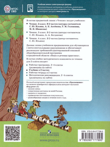 Чтение 2 класс. Учебник в 2-х частях. Часть 2. Для специальных (коррекционных) образовательных учреждений VIII вида