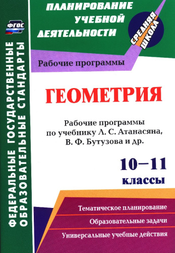 Геометрия 10-11 класс. Рабочие программы по учебнику Атанасяна, Бутузова, Кадомцева. Базовый уровень