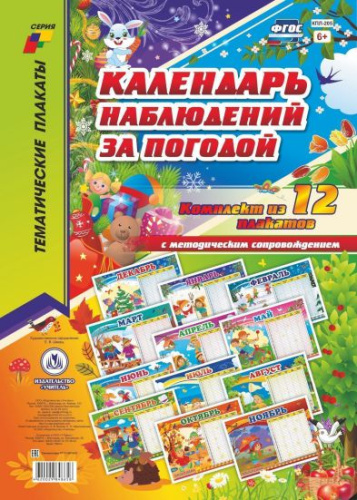 Комплект плакатов. "Календарь наблюдений за погодой": 12 Плакатов (Формат А3) с методическим сопровождением