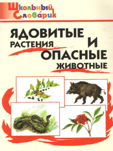 Ядовитые растения и опасные животные