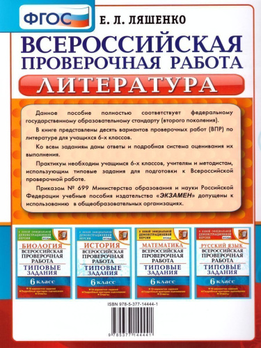 ВПР Литература 6 класс. Практикум. ФГОС