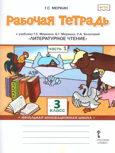 Литературное чтение 3 класс. Рабочая тетрадь. Комплект из 2-х частей. Часть 1. ФГОС