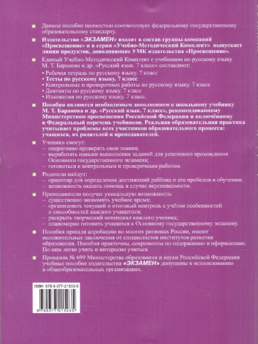 Русский язык 7 класс. Тесты. К новому учебнику. Часть.1. ФГОС Новый