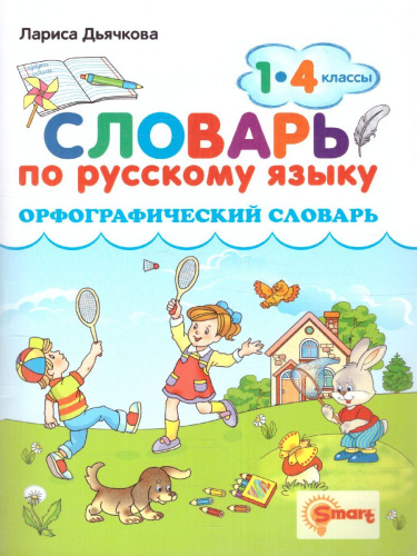 Русский язык 1, 4 класс. Орфографический словарь. ФГОС