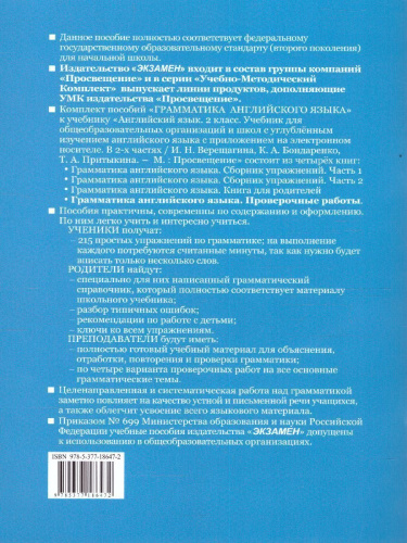 Английский язык 2 класс. Проверочные работы (к новому ФПУ). ФГОС