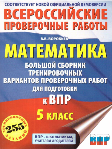 ВПР Математика 5 класс. Большой сборник тренировочных вариантов проверочных работ для подготовки к ВПР