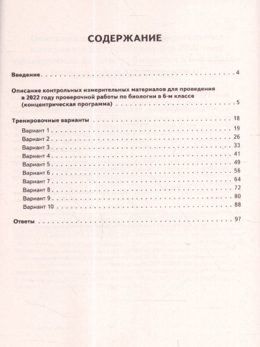 ВПР-2022. Биология 6 класс. 10 тренировочных вариантов. Концентрическая программа