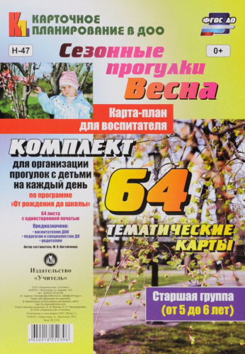 Сезонные прогулки "Весна". Карта-план для воспитателя. Старшая группа 5-6 лет: 64 карт "От рождения до школы"