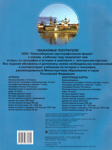 Атлас Отечественная история 6 класс (с древних времен до конца ХVIII в.) с комплектом контурных карт