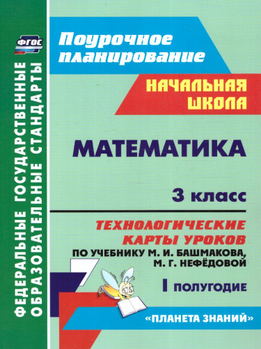 Математика 3 класс. Технологические карты по учебнику М.И. Башмакова, М. Г. Нефёдовой по программе "Планета знаний" 1 полугодие
