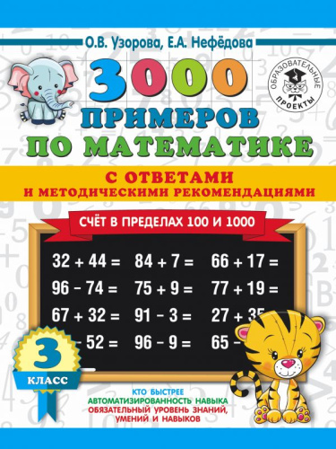 3000 примеров по Математике 3 класс. Счет в пределах 100 и 1000. С ответами и методическими рекомендациями