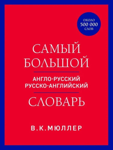 Словарь. Самый большой англо-русский русско-английский. 500 000 слов