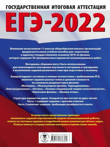ЕГЭ 2022. Физика. 30 тренировочных вариантов